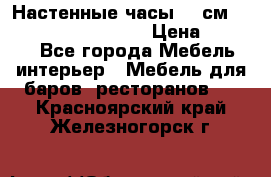 Настенные часы 37 см “Philippo Vincitore“ › Цена ­ 3 600 - Все города Мебель, интерьер » Мебель для баров, ресторанов   . Красноярский край,Железногорск г.